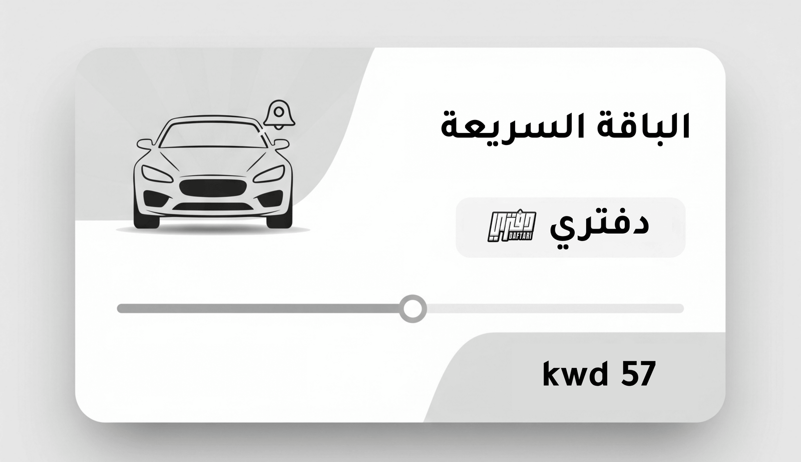 باقة السريعة