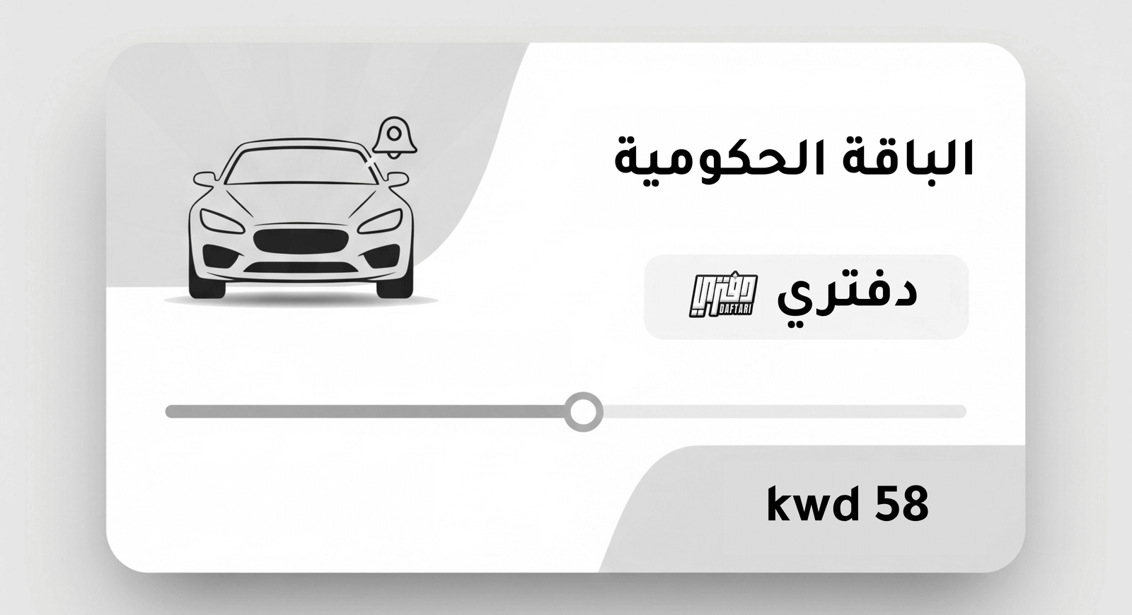 باقة الحكومة